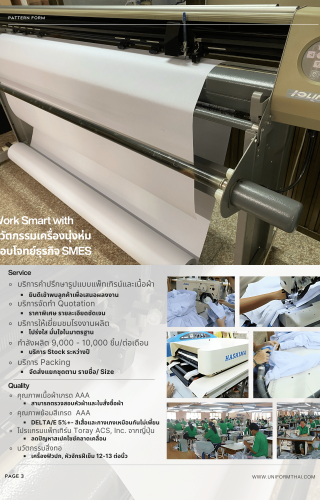 กระบวนการผลิตชุดยูนิฟอร์มคุณภาพสูงด้วยเครื่องจักรทันสมัย พร้อมบริการครบวงจรสำหรับธุรกิจ SMEs